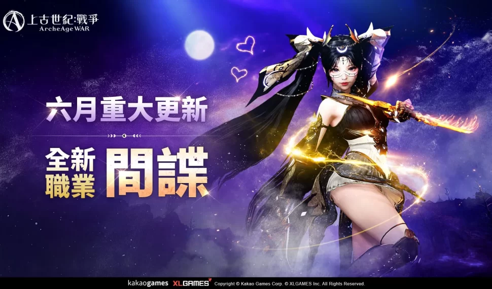 Mmorpg 《上古世紀 ： 戰爭》歡慶 1 週年盛大改版！全新職業、紀念直播、精彩內容一次登場！