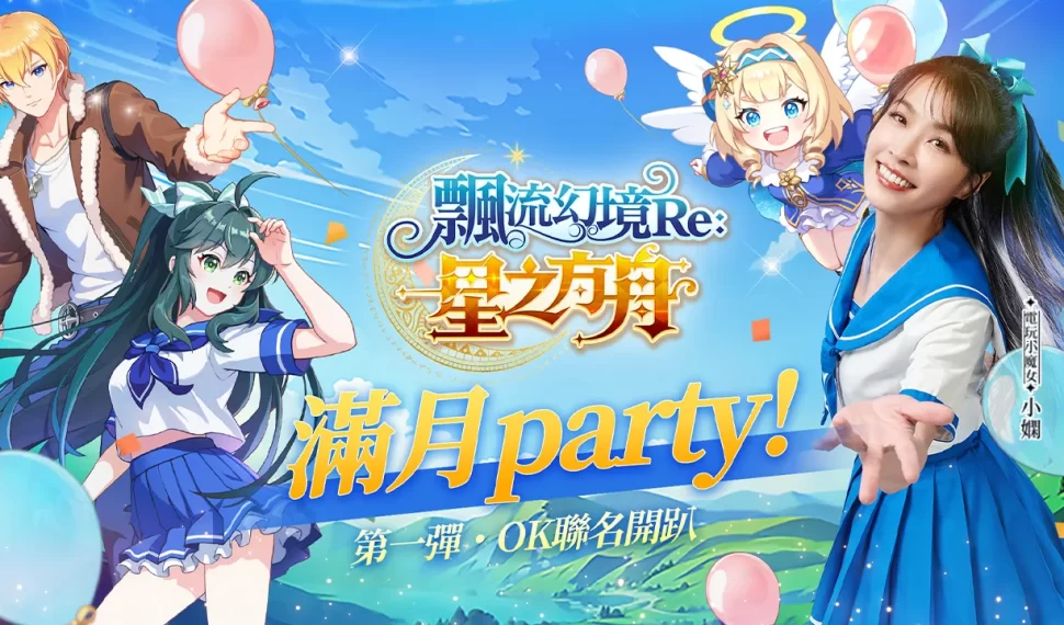 《飄流幻境 Re: 星之方舟》多平台上市喜迎滿月！ 攜手 Ok 超商合作為慶典拉開序幕