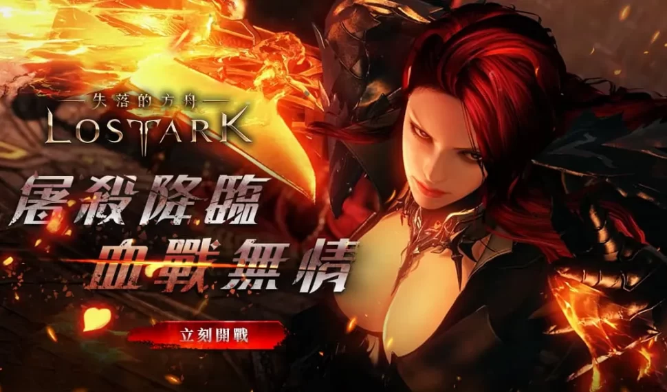 : : El arca perdida 》大型更新正式上線 全新職業「屠殺者」登場 : : El arca perdida 》大型更新正式上線 全新職業「屠殺者」登場