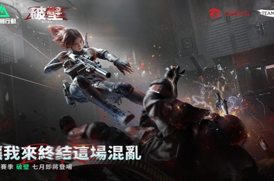 最大規模更新！《 Garena® 三角洲行動》 7 月將推出全新賽季「破壁」 首屆世界賽選拔開跑 《明日方舟》重磅聯動同步登場
