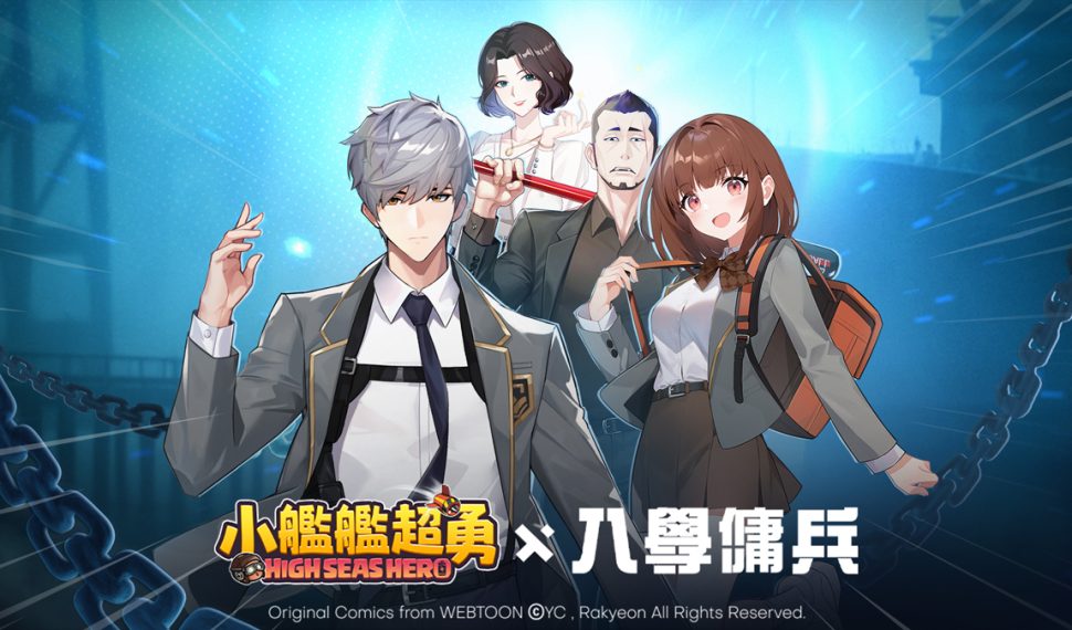 《小艦艦超勇》 x 《入學傭兵》超勇聯動！人氣角色大公開