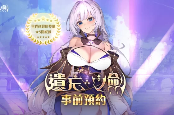 NC Taiwán 手遊新作《遺忘之劍》今日開始事前預約 ， 同時宣布參展「漫畫博覽會 同時宣布參展「漫畫博覽會 同時宣布參展「漫畫博覽會 同時宣布參展「漫畫博覽會 同時宣布參展「漫畫博覽會 同時宣布參展「漫畫博覽會 同時宣布參展「漫畫博覽會 同時宣布參展「漫畫博覽會 同時宣布參展「漫畫博覽會 同時宣布參展「漫畫博覽會 同時宣布參展「漫畫博覽會 同時宣布參展「漫畫博覽會 同時宣布參展「漫畫博覽會 」」