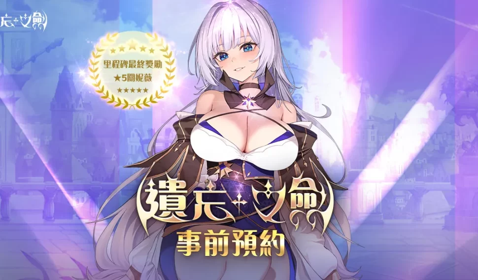 NC Taiwán 手遊新作《遺忘之劍》今日開始事前預約 ， 同時宣布參展「漫畫博覽會 同時宣布參展「漫畫博覽會 同時宣布參展「漫畫博覽會 同時宣布參展「漫畫博覽會 同時宣布參展「漫畫博覽會 同時宣布參展「漫畫博覽會 同時宣布參展「漫畫博覽會 同時宣布參展「漫畫博覽會 同時宣布參展「漫畫博覽會 同時宣布參展「漫畫博覽會 同時宣布參展「漫畫博覽會 同時宣布參展「漫畫博覽會 同時宣布參展「漫畫博覽會 」」