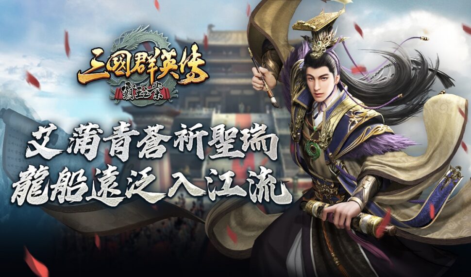 《三國群英傳-霸王之業》【龍舸爭遊】改版慶典登場!推出全新活動「王圖霸業」、「智鬥華容道」 《三國群英傳-霸王之業》【龍舸爭遊】改版慶典登場!推出全新活動「王圖霸業」、「智鬥華容道」