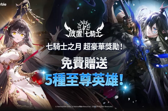 《放置七騎士》盛大展開「七騎士之月」慶祝活動