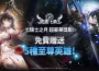 《放置七騎士》盛大展開「七騎士之月」慶祝活動