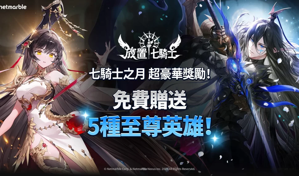 《放置七騎士》盛大展開「七騎士之月」慶祝活動 《放置七騎士》盛大展開「七騎士之月」慶祝活動