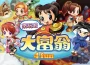 《大富翁 4 diversión 》暑期限定「遺跡探險組合包」上市！