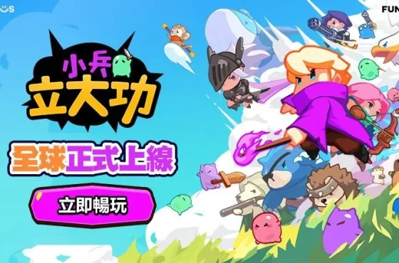 打造最萌軍團 戰場我最兇！《小兵立大功》今日全球上線 戰場我最兇！《小兵立大功》今日全球上線