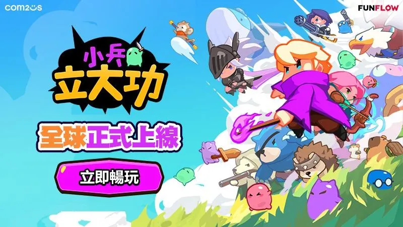 打造最萌軍團 戰場我最兇！《小兵立大功》今日全球上線 戰場我最兇！《小兵立大功》今日全球上線