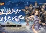 《神州ｍ》迎來首波改版！全新資料片「蒼狼劫」來襲 全新系統「星盤」震撼登場