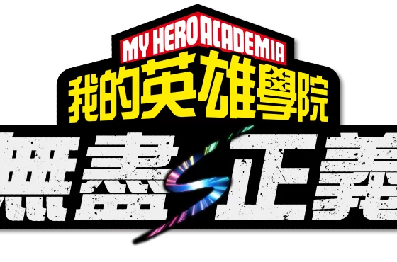 《我的英雄學院》家用主機遊戲最新作品 《我的英雄學院 無盡正義》即將登場！