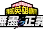 《我的英雄學院》家用主機遊戲最新作品 《我的英雄學院 無盡正義》即將登場！