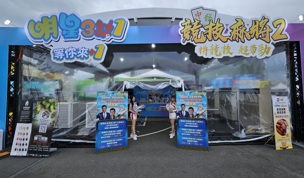 「明星 3 缺 1 」與「競技麻將 2 」強勢登場 2025 高雄啤酒節!打造全台最大戶外麻將館 「明星 3 缺 1 」與「競技麻將 2 」強勢登場 2025 高雄啤酒節!打造全台最大戶外麻將館