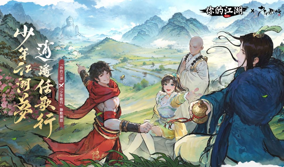 文字武俠手遊《你的江湖》 x 《少年歌行》聯動正式開啟!掀起江湖新風暴! 文字武俠手遊《你的江湖》 x 《少年歌行》聯動正式開啟!掀起江湖新風暴!