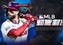 COM2US 《MLB 勁旅對決》 2 週年紀念大型活動正式開跑 帶來豐富的夏日慶典