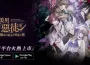 《美男惡徒－闇夜中綻放的邪惡之戀》雙平台正式上市！ 立即展開屬於妳的禁忌之戀吧