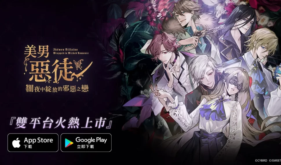 《美男惡徒-闇夜中綻放的邪惡之戀》雙平台正式上市! 立即展開屬於妳的禁忌之戀吧 《美男惡徒-闇夜中綻放的邪惡之戀》雙平台正式上市! 立即展開屬於妳的禁忌之戀吧