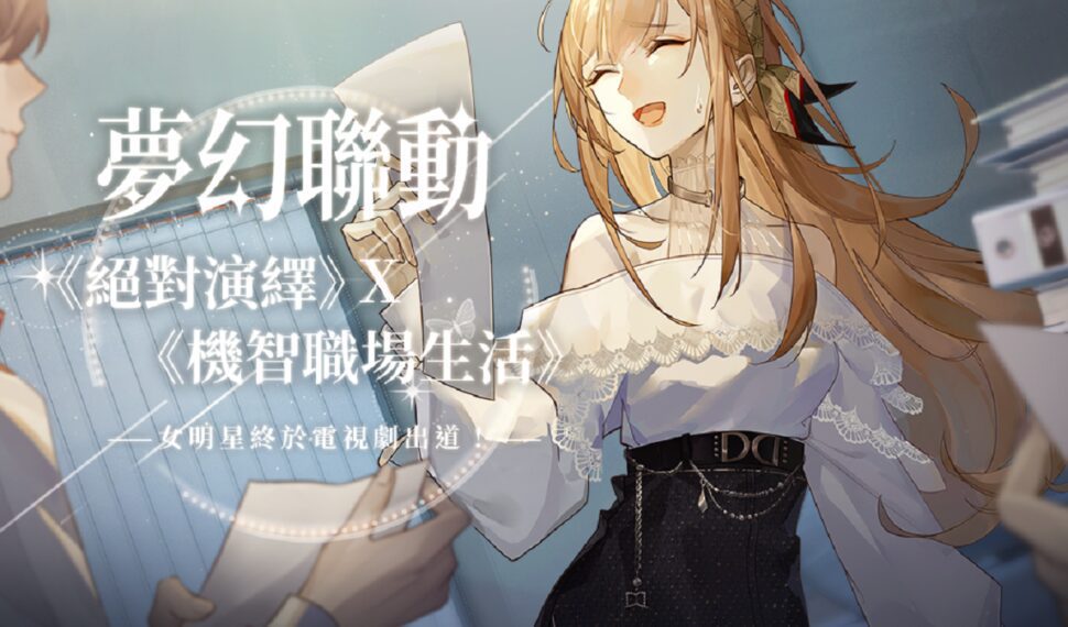 女明星終於電視劇出道!?《絕對演繹》x《機智職場生活》呈現精彩遊戲曝光橋段 女明星終於電視劇出道!?《絕對演繹》x《機智職場生活》呈現精彩遊戲曝光橋段