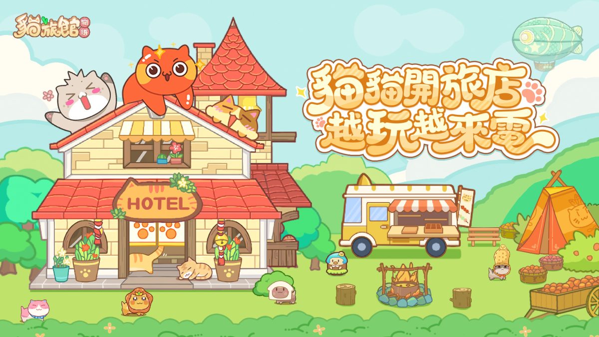 歡迎光臨喵！《貓旅館物語》封測 7/16 開跑！立即預約搶先解鎖「旺來崽貓」