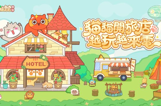 歡迎光臨喵！《貓旅館物語》封測 7/16 開跑！立即預約搶先解鎖「旺來崽貓」