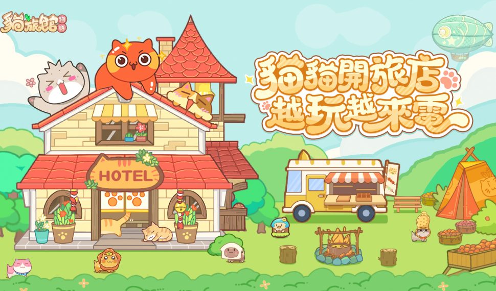 歡迎光臨喵!《貓旅館物語》封測 7/16 開跑!立即預約搶先解鎖「旺來崽貓」 歡迎光臨喵!《貓旅館物語》封測 7/16 開跑!立即預約搶先解鎖「旺來崽貓」