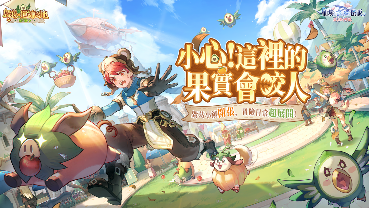 《Ro 仙境傳說 ： 愛如初見》「毀葛」資料片來襲！ 新職業「超級初心者」登場！限時傳說寵物、超絕時裝等你拿！