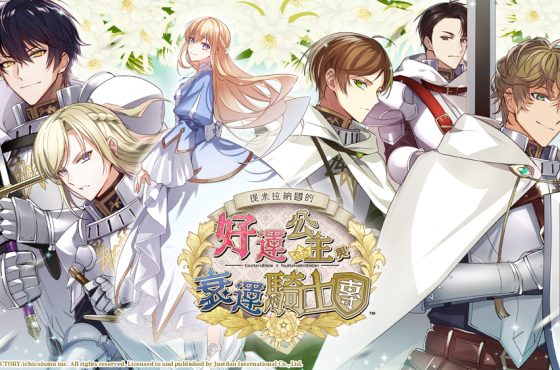受詛公主展開幸運之旅 ， 《提米拉納國的好運公主與衰運騎士團》中文版 OP 及初回特典公開！
