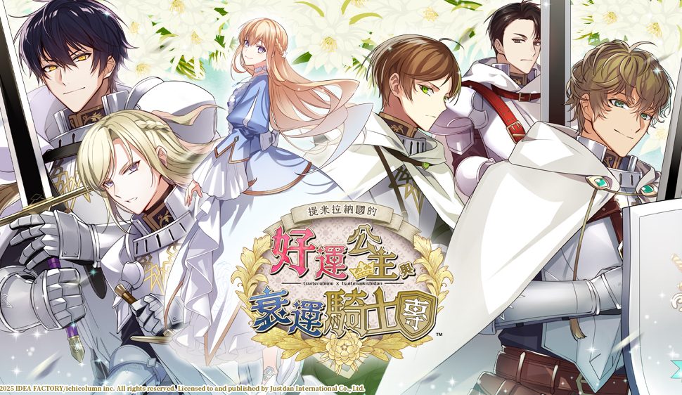 受詛公主展開幸運之旅 , 《提米拉納國的好運公主與衰運騎士團》中文版 OP 及初回特典公開! 受詛公主展開幸運之旅 , 《提米拉納國的好運公主與衰運騎士團》中文版 OP 及初回特典公開!