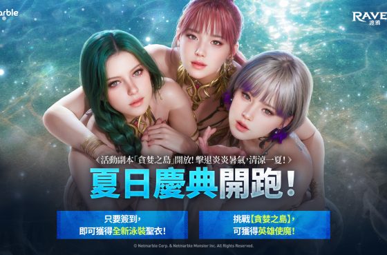 《Raven2 ： 渡鴉》展開夏日樂趣 推出全新夏季主題內容與活動