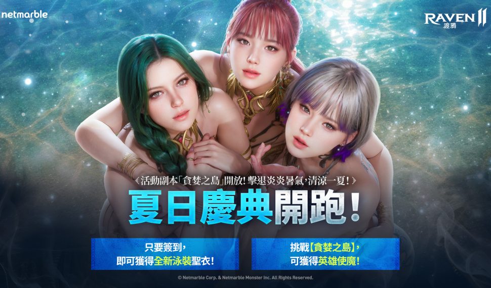 《Raven2 : 渡鴉》展開夏日樂趣 推出全新夏季主題內容與活動 《Raven2 : 渡鴉》展開夏日樂趣 推出全新夏季主題內容與活動