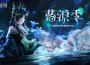 《無限暖暖》 1.7 版本「藍淚季」重拾被遺忘的珍寶吧！