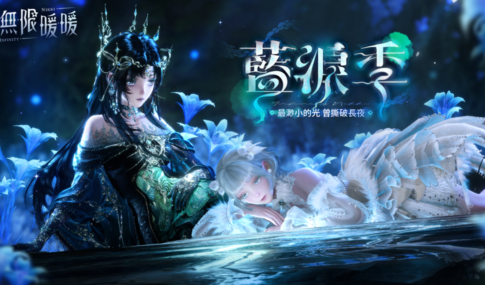 《無限暖暖》 1.7 版本「藍淚季」重拾被遺忘的珍寶吧! 《無限暖暖》 1.7 版本「藍淚季」重拾被遺忘的珍寶吧!