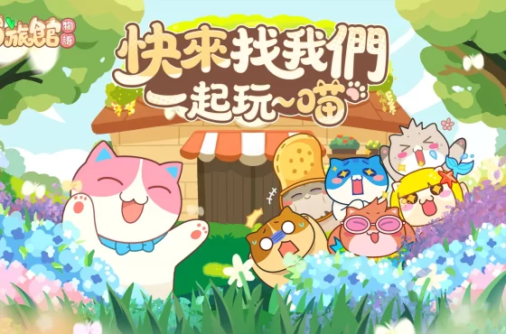 《貓旅館物語》封測「開館試運營」 活動開啟！歡迎光臨 ~ 喵