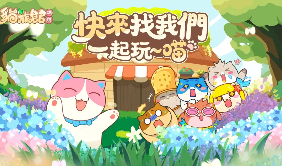 《貓旅館物語》封測「開館試運營」 活動開啟！歡迎光臨 ~ 喵