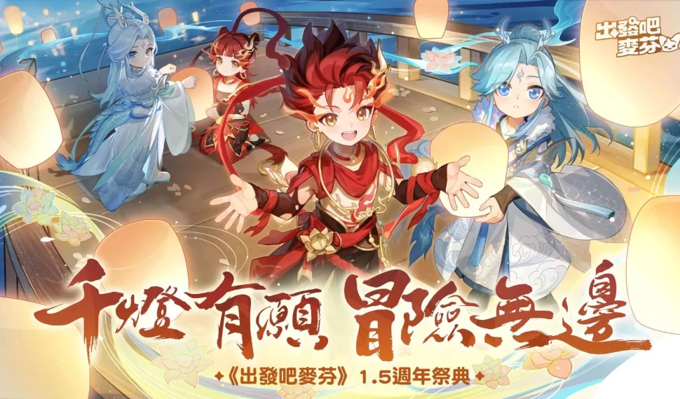 《出發吧麥芬》 1.5 週年活動首支預告 PV 公開 ， 迎來九轉「飛馳吧! 開往赤色的地平線」全新改版內容