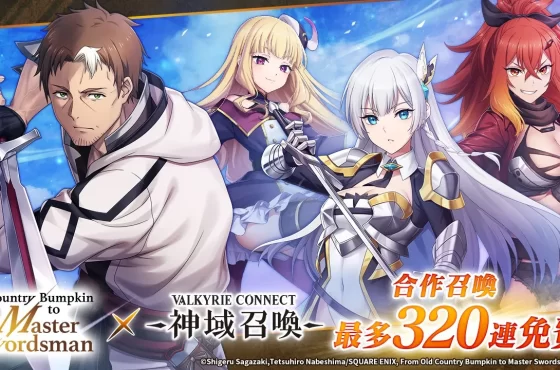 《神域召喚》 x 動畫《鄉下大叔成為劍聖》合作活動進行中！ 可透過登入獎勵獲得「貝利爾」及免費召喚券 10 枚