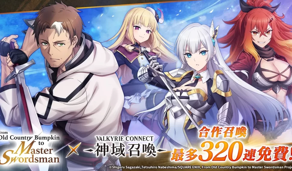 《神域召喚》 x 動畫《鄉下大叔成為劍聖》合作活動進行中！ 可透過登入獎勵獲得「貝利爾」及免費召喚券 10 枚