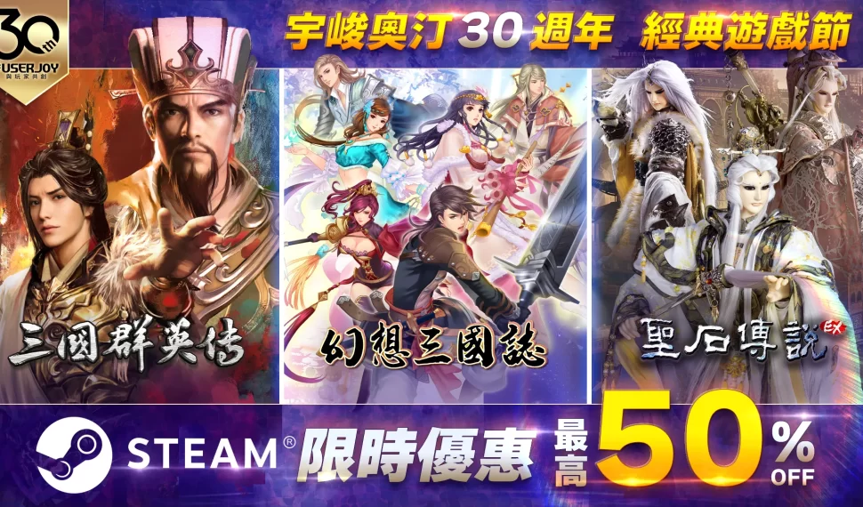 宇峻奧汀舉辦「 30 週年經典遊戲節」 於 於 釋出《三國群英傳》、《幻想三國誌》等作品限時優惠 釋出《三國群英傳》、《幻想三國誌》等作品限時優惠 釋出《三國群英傳》、《幻想三國誌》等作品限時優惠 於 週年經典遊戲節」 於 於 於 於 於 於 於 於 於 於 於 宇峻奧汀舉辦「 30 週年經典遊戲節」 於 於 釋出《三國群英傳》、《幻想三國誌》等作品限時優惠 釋出《三國群英傳》、《幻想三國誌》等作品限時優惠 釋出《三國群英傳》、《幻想三國誌》等作品限時優惠 於 週年經典遊戲節」 於 於 於 於 於 於 於 於 於 於 於