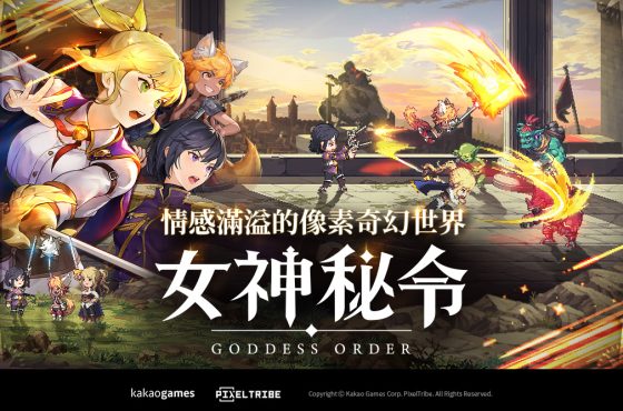 《Orden de Diosa 女神秘令》全球預約活動起跑並預告 9月同步推出 朴旻曙 Mingo 甜美代言、曹柔理獻聲演唱 女神加持點燃熱火