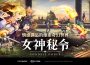 《Orden de Diosa 女神秘令》全球預約活動起跑並預告 9月同步推出 朴旻曙 Mingo 甜美代言、曹柔理獻聲演唱 女神加持點燃熱火