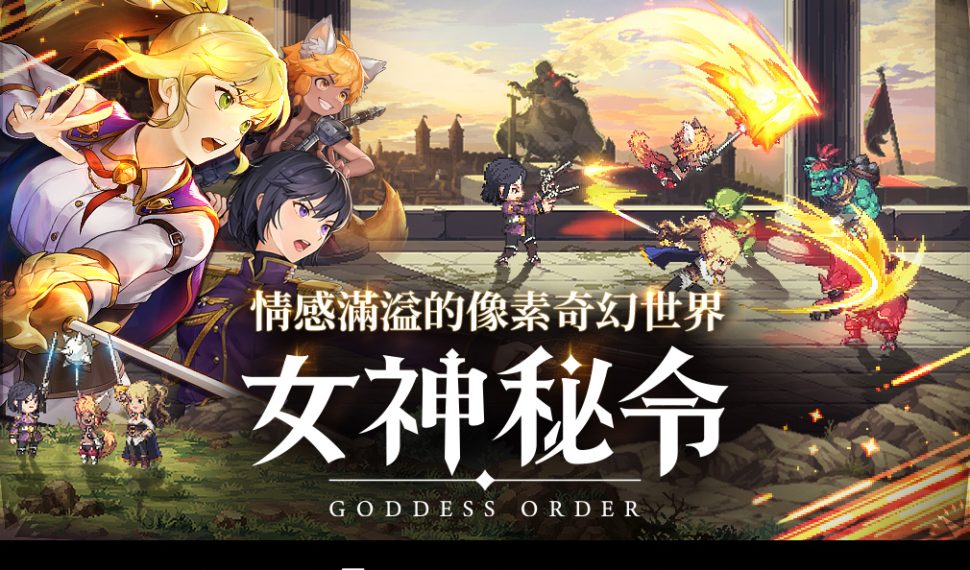 《Orden de Diosa 女神秘令》全球預約活動起跑並預告 9月同步推出 朴旻曙 Mingo 甜美代言、曹柔理獻聲演唱 女神加持點燃熱火 《Orden de Diosa 女神秘令》全球預約活動起跑並預告 9月同步推出 朴旻曙 Mingo 甜美代言、曹柔理獻聲演唱 女神加持點燃熱火