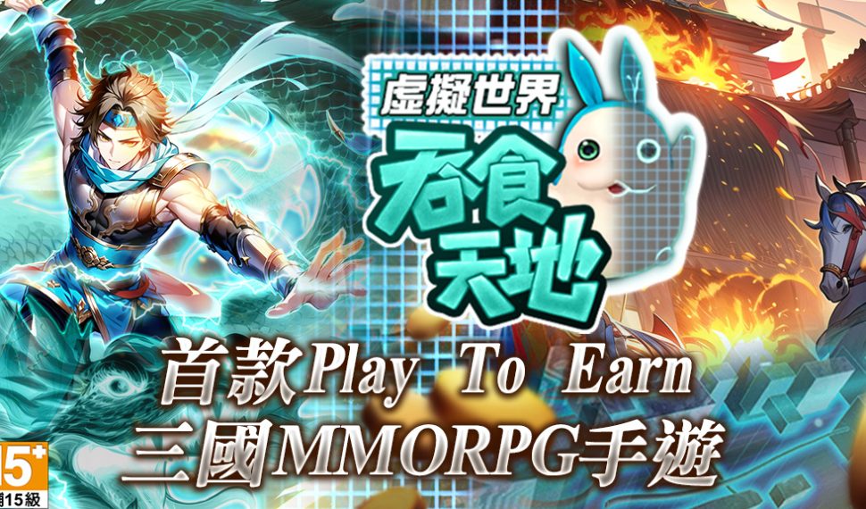 三國 MMORPG 手遊《吞食天地 虛擬世界》事前預約開跑 導入 Juega para ganar 創新機制 打造虛實雙軌回饋新體驗! 三國 MMORPG 手遊《吞食天地 虛擬世界》事前預約開跑 導入 Juega para ganar 創新機制 打造虛實雙軌回饋新體驗!