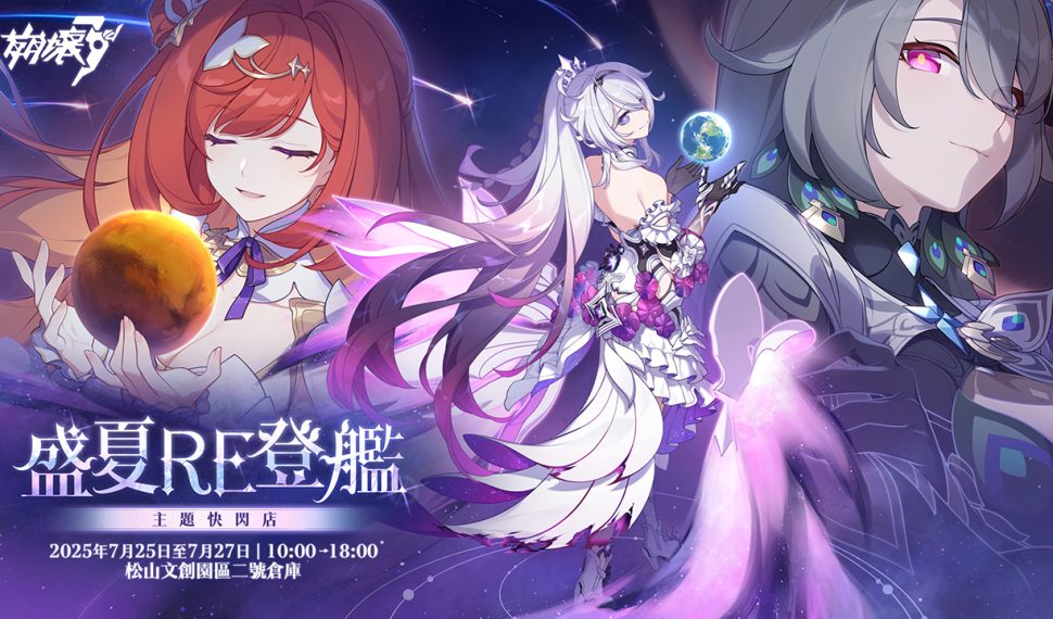 《崩壞 3rd 》線下快閃店活動「盛夏 re 登艦」將於 7月 25日熱烈展開!免費入場、經典艦橋場景回歸 , 全新 8.3 版本「時墟回光」登場! 《崩壞 3rd 》線下快閃店活動「盛夏 re 登艦」將於 7月 25日熱烈展開!免費入場、經典艦橋場景回歸 , 全新 8.3 版本「時墟回光」登場!