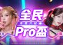 《全民打棒球 Pro 》「全民 Pro 盃」報名火熱倒數中 樂天應援團長 Rina 、聲樂系女神廉世彬熱血助陣！