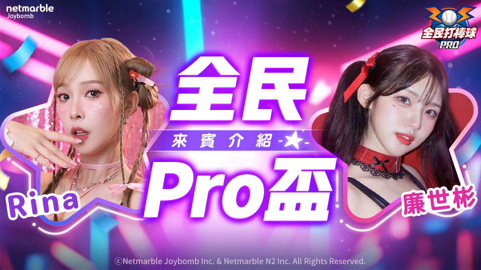 《全民打棒球 Pro 》「全民 Pro 盃」報名火熱倒數中 樂天應援團長 Rina 、聲樂系女神廉世彬熱血助陣! 《全民打棒球 Pro 》「全民 Pro 盃」報名火熱倒數中 樂天應援團長 Rina 、聲樂系女神廉世彬熱血助陣!