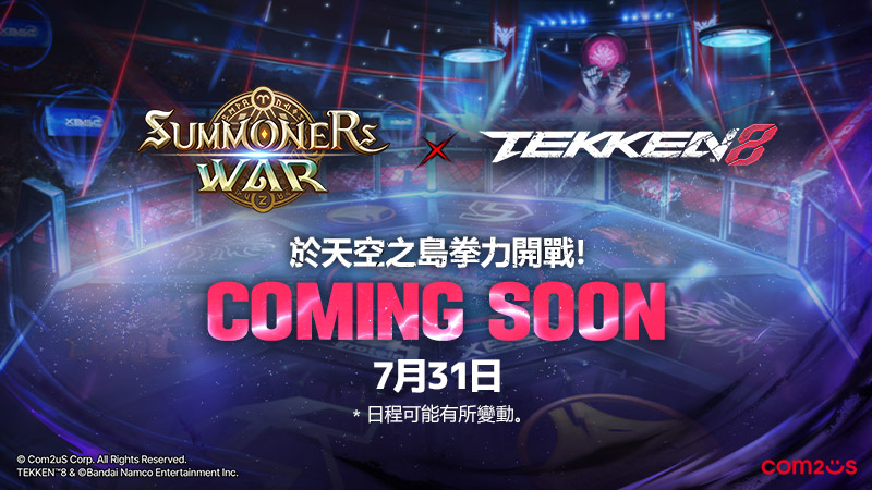 COM2US 《魔靈召喚》 X 《Tekken 8 》夢幻聯名!事前預約活動火熱開跑 COM2US 《魔靈召喚》 X 《Tekken 8 》夢幻聯名!事前預約活動火熱開跑