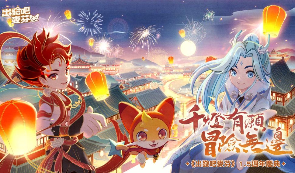 《出發吧麥芬》 1.5 週年千燈慶典正式揭幕!全新《封神演義》哪吒與敖丙主題造型公開 《出發吧麥芬》 1.5 週年千燈慶典正式揭幕!全新《封神演義》哪吒與敖丙主題造型公開