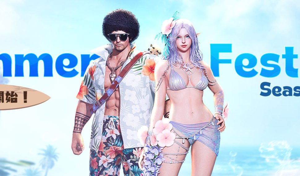 《天堂2M》今日Summer Festival Season Week更新 新增2種職業泳裝外觀 各伺服器分別推出全新內容與活動 《天堂2M》今日Summer Festival Season Week更新 新增2種職業泳裝外觀 各伺服器分別推出全新內容與活動