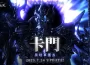 ： ： El arca perdida 》全新版本今日登場！最強黑暗軍團長「卡門」強勢來襲